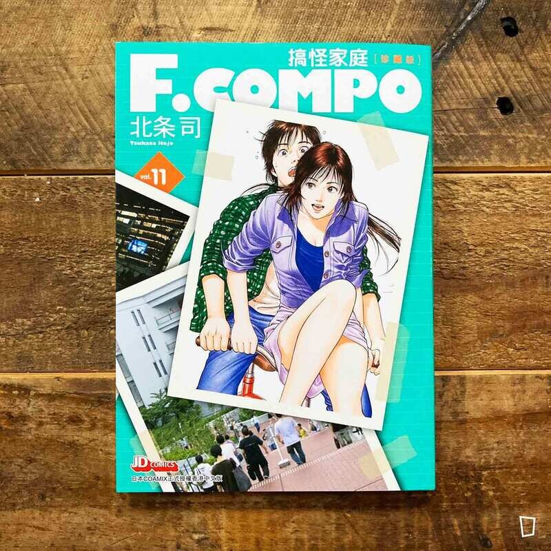 北条司《F.COMPO 搞怪家庭》（珍藏版）第 11 期（完結）