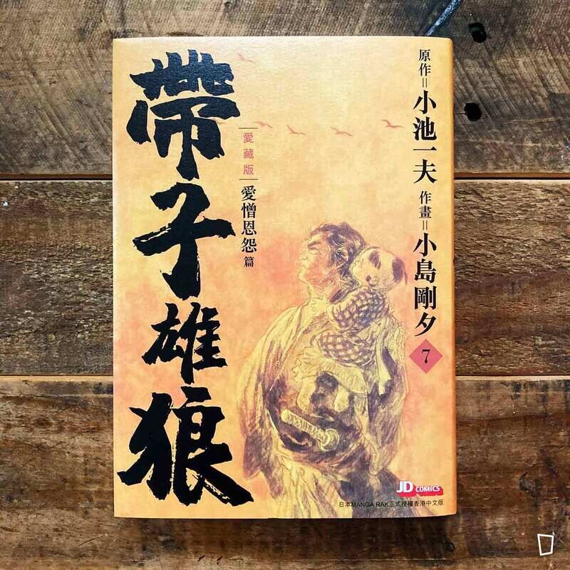 小池一夫／小島剛夕《帶子雄狼》愛藏版第 7 期（香港中文版）