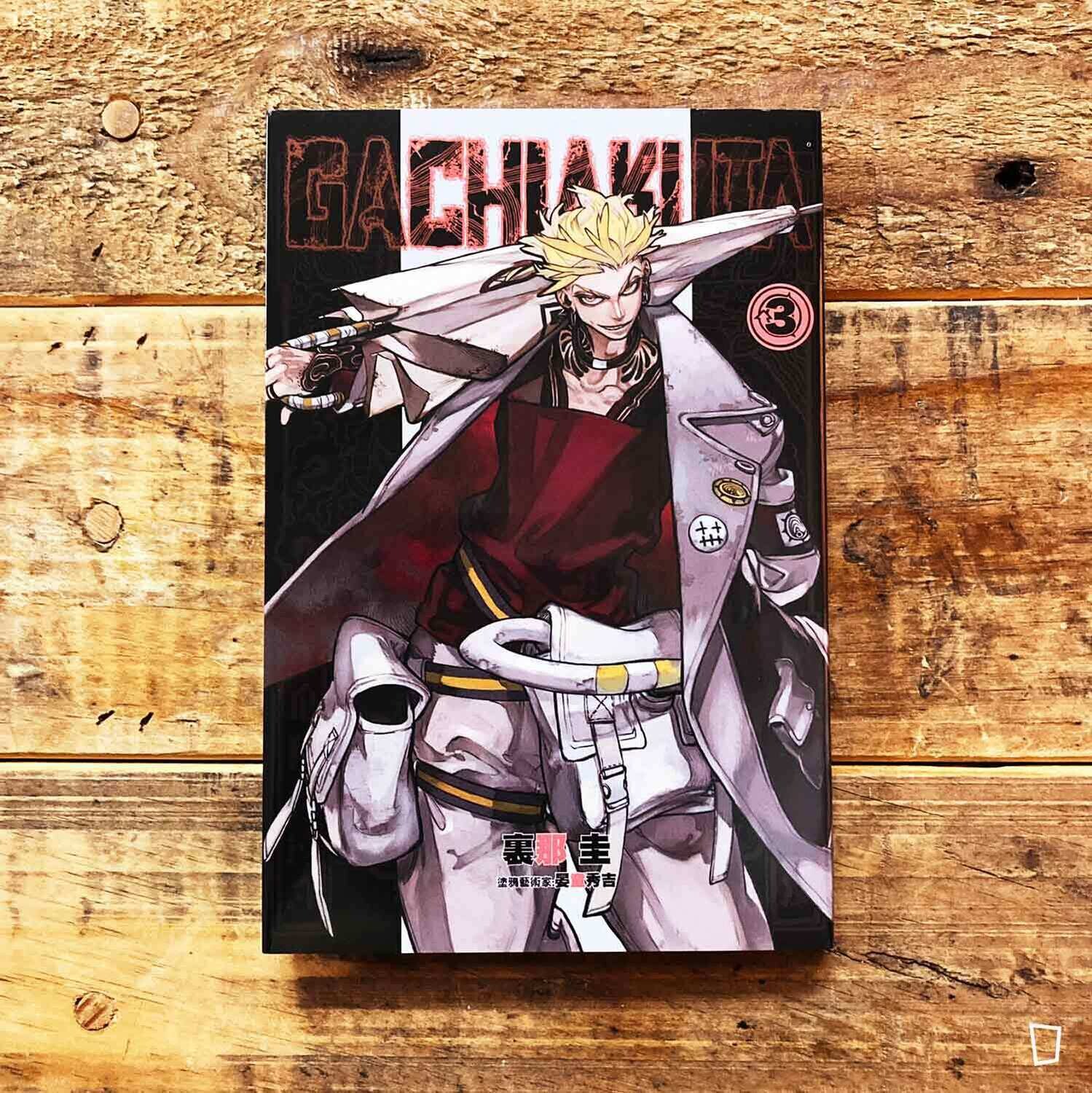 裏那圭／晏童秀吉《GACHIAKUTA》第 3 期