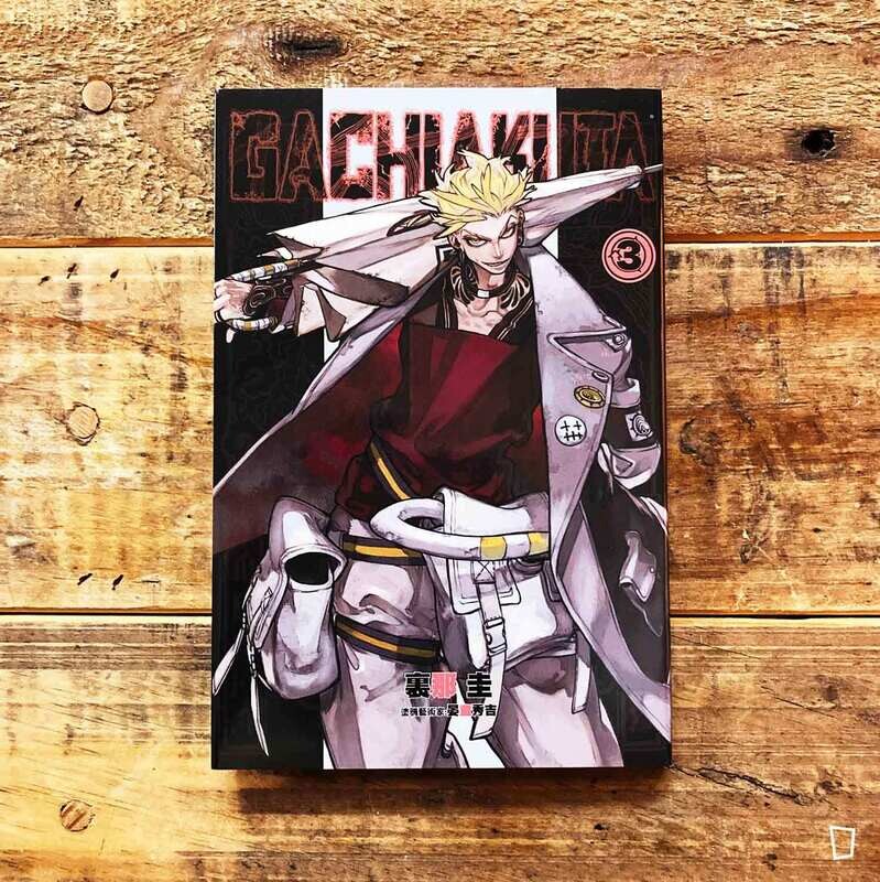 裏那圭／晏童秀吉《GACHIAKUTA》第 3 期