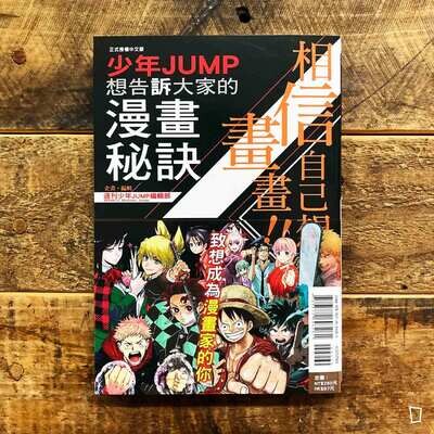 週刊少年 JUMP 編輯部《相信自己想畫畫!!》(台灣版文字書) 週刊少年 JUMP 編輯部《相信自己想畫畫!!》(台灣版文字書)