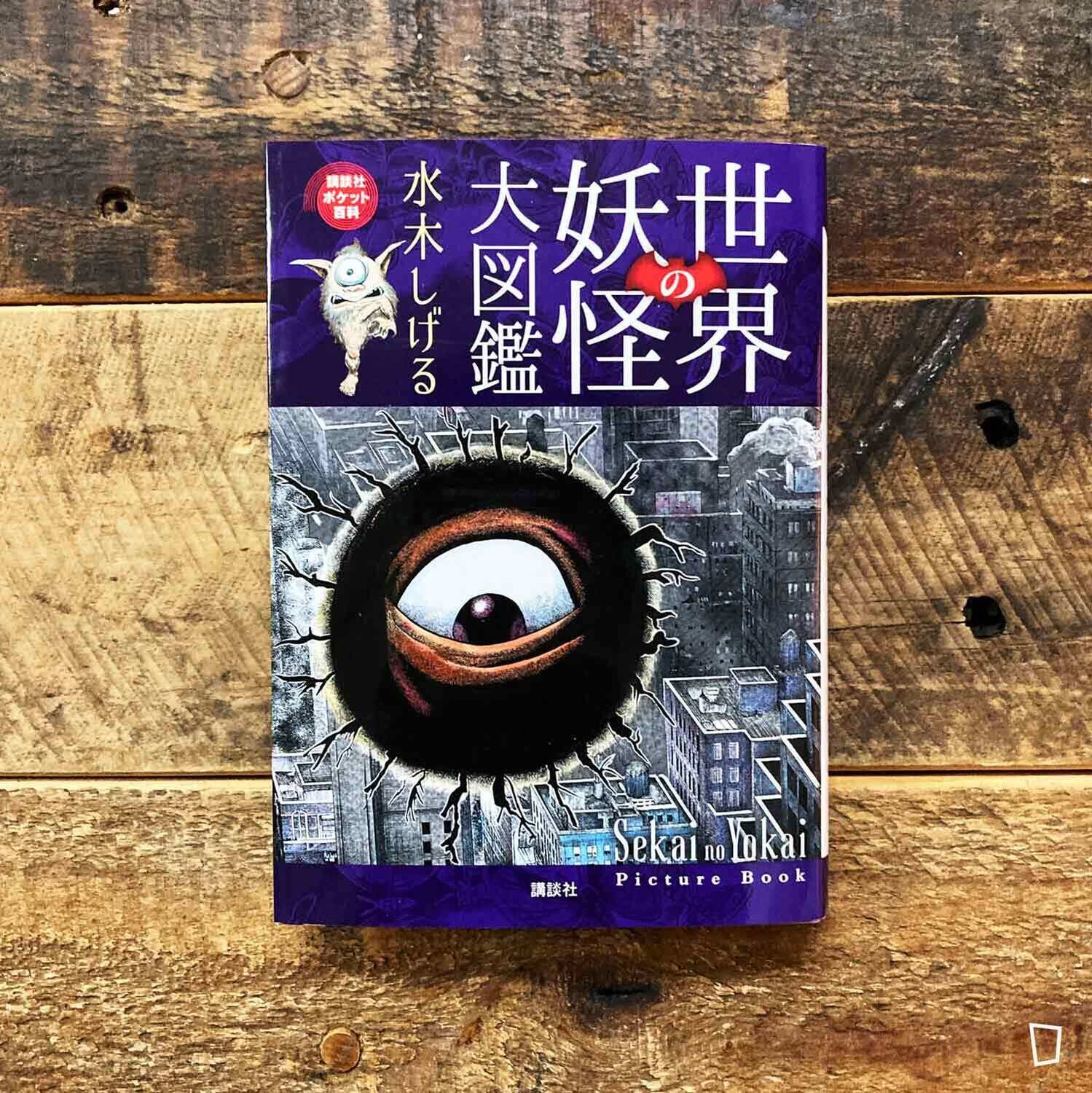 水木茂《世界之妖怪大圖鑑》小畫集（2022）