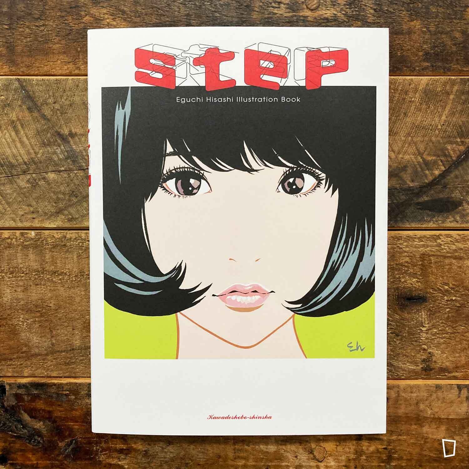江口壽史《step ― Eguchi Hisashi Illustration Book ―》日本版畫集