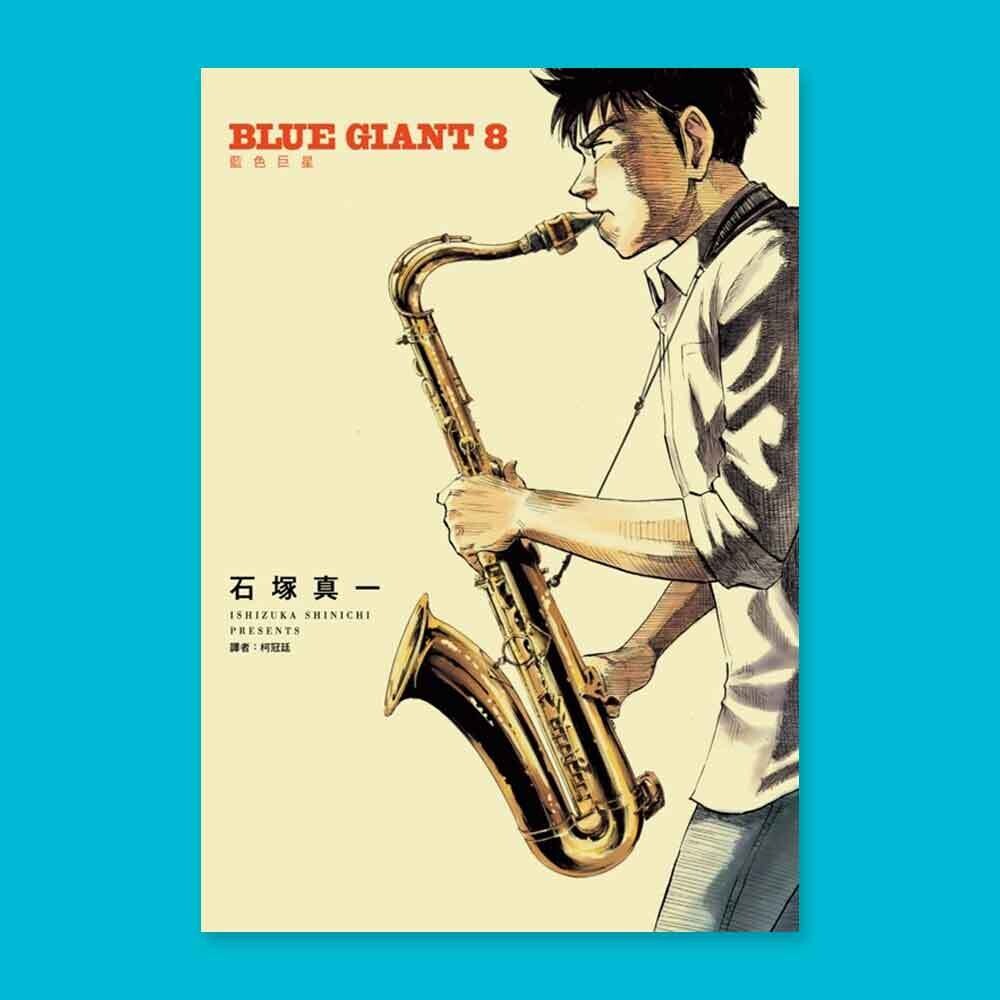 石塚真一《BLUE GIANT 藍色巨星》第 8 期 石塚真一《BLUE GIANT 藍色巨星》第 8 期