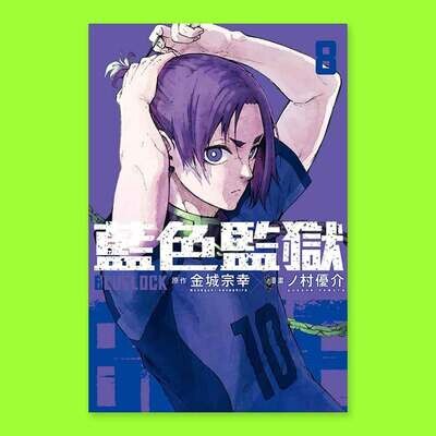 金城宗幸 ／ノ村優介《BLUE LOCK 藍色監獄》第 8 期