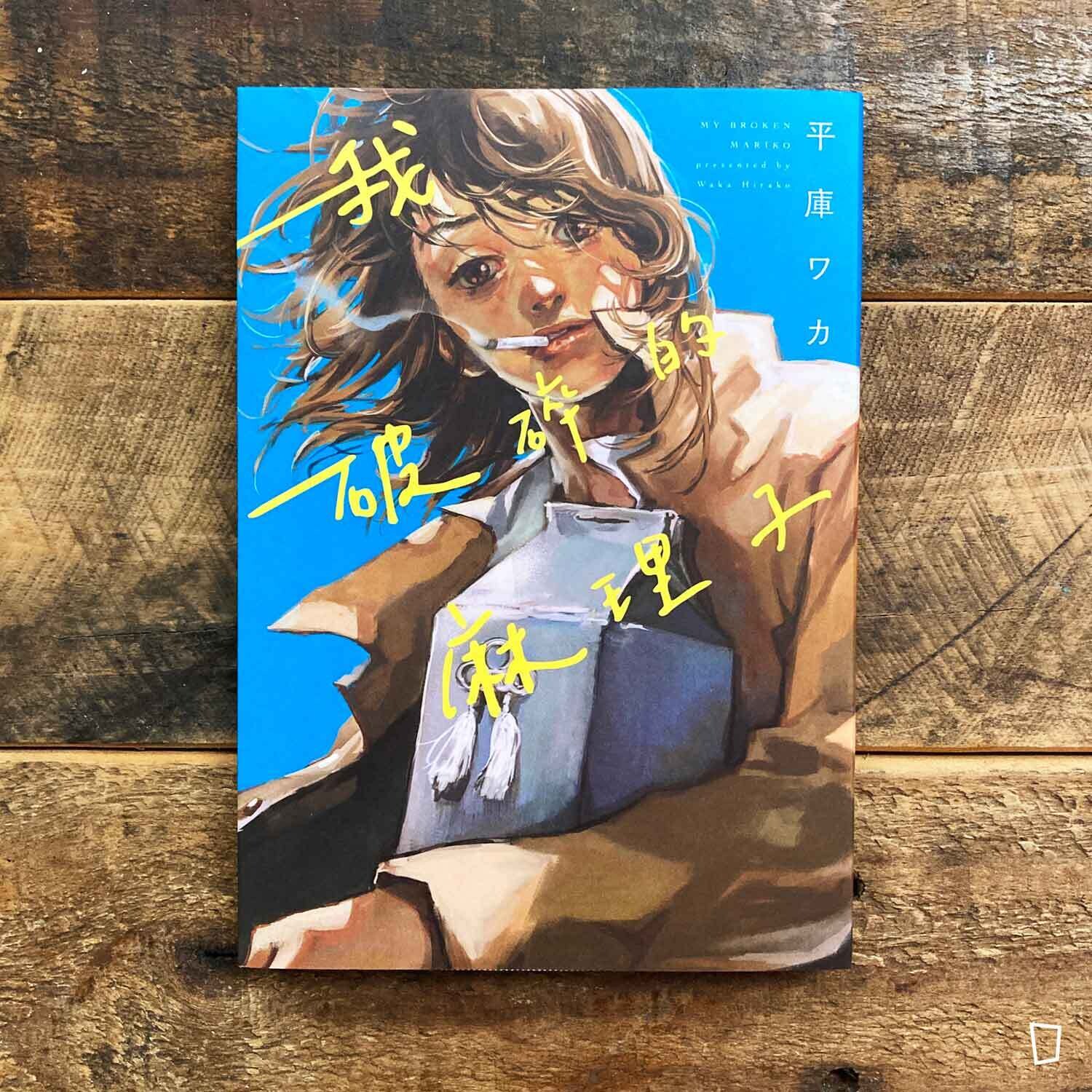 平庫ワカ《我破碎的麻里子 My Broken Mariko》(全)(台灣中文版) 平庫ワカ《我破碎的麻里子 My Broken Mariko》(全)(台灣中文版)