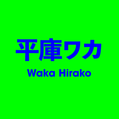 平庫ワカ Waka Hirako