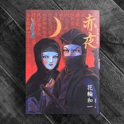 花輪和一《赤夜》 花輪和一《赤夜》