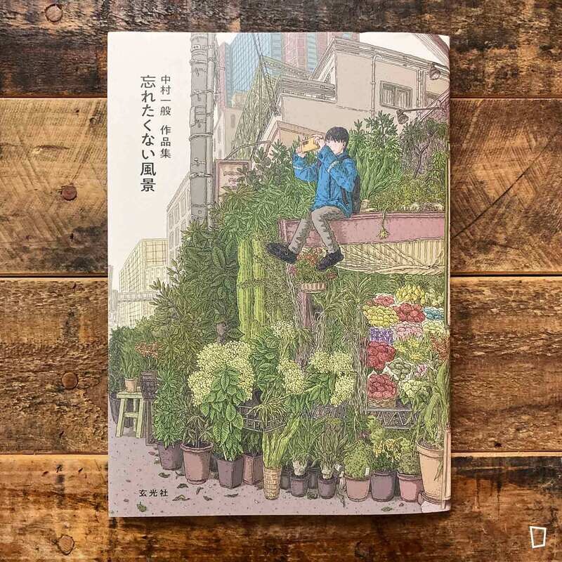 中村一般 《中村一般作品集　不想忘記的風景》日本畫集（2023）