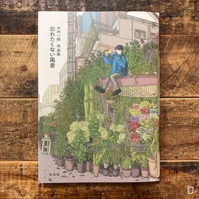 中村一般 《中村一般作品集 不想忘記的風景》日本畫集(2023) 中村一般 《中村一般作品集 不想忘記的風景》日本畫集(2023)