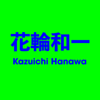 花輪和一 Kazuichi Hanawa