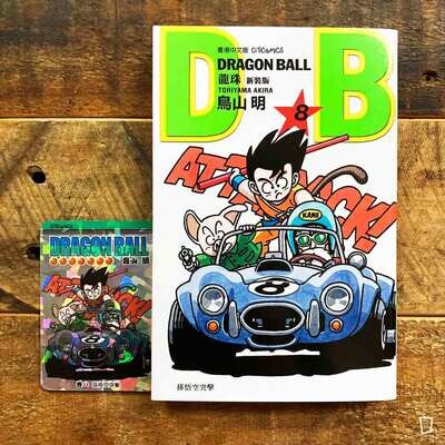 鳥山明《龍珠 DRAGON BALL》第 8 期(新裝版/香港中文版) 鳥山明《龍珠 DRAGON BALL》第 8 期(新裝版/香港中文版)