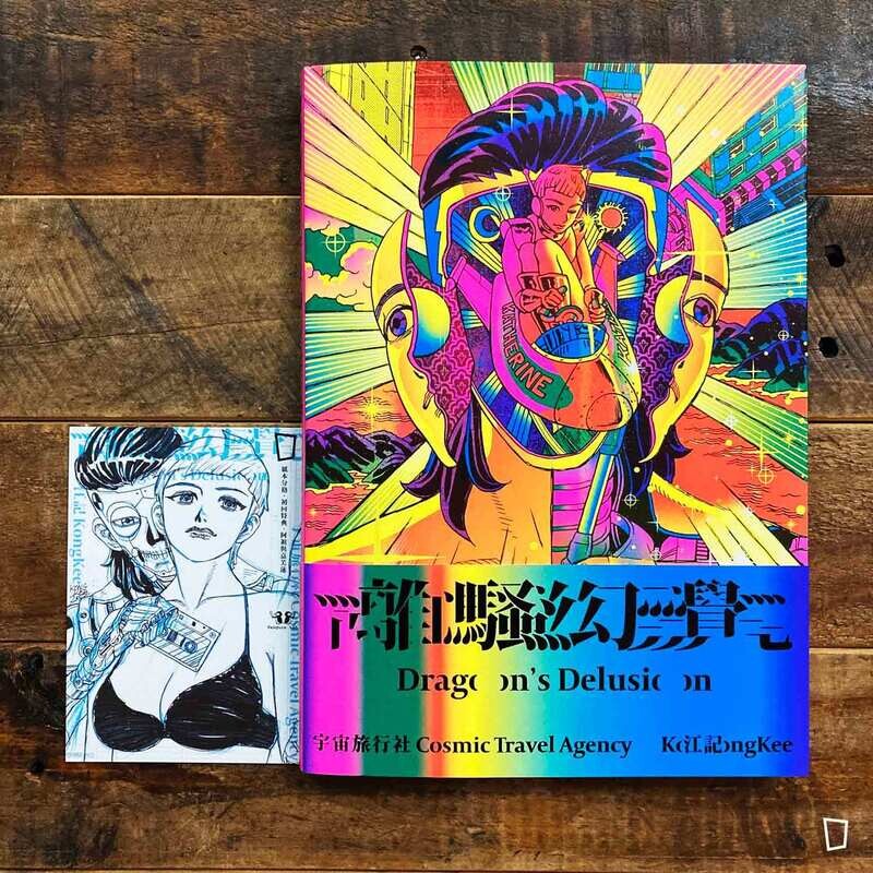 江康泉（江記）《離騷幻覺：宇宙旅行社》漫畫集