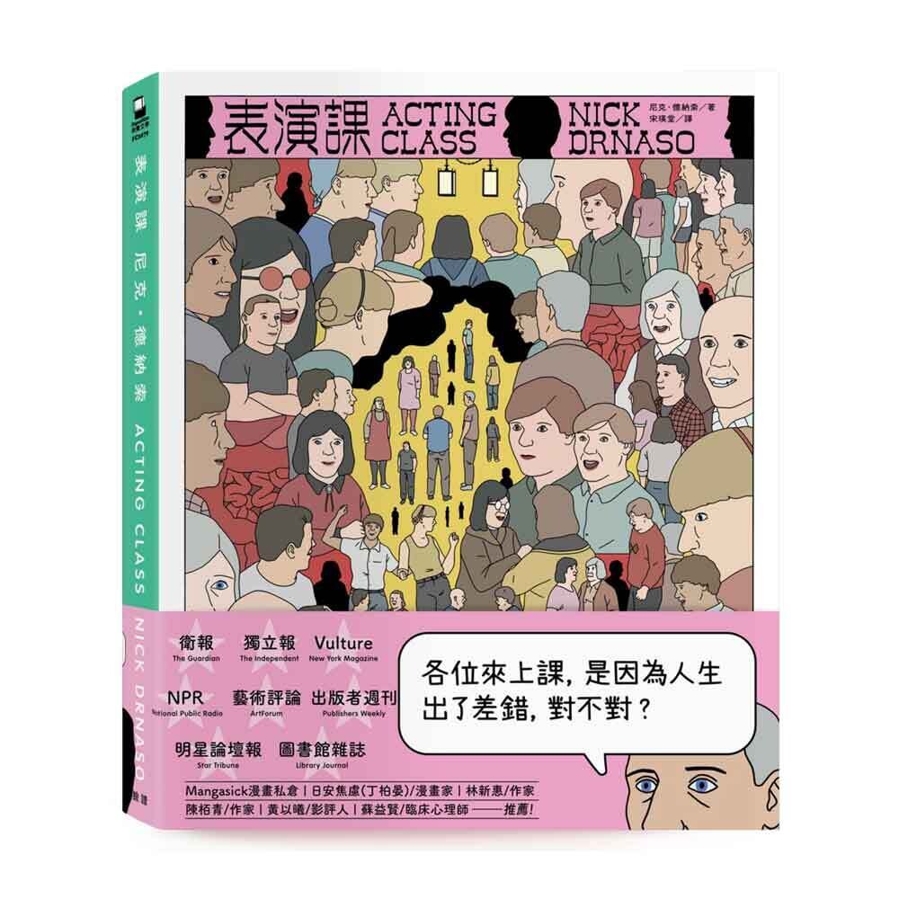 Nick Drnaso《表演課 Acting Class》