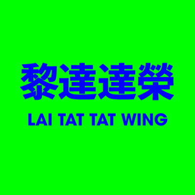 黎達達榮 Lai Tat Tat Wing