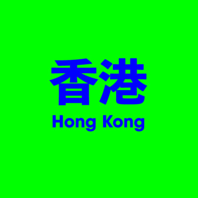 香港 Hong Kong