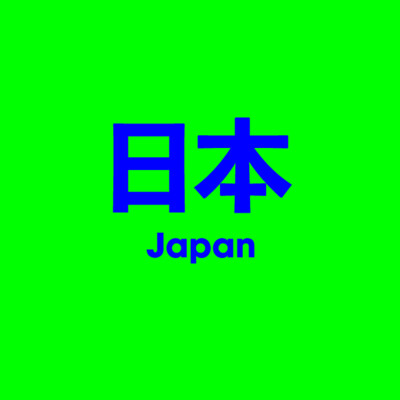 日本 Japan