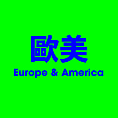 歐美 Europe & America