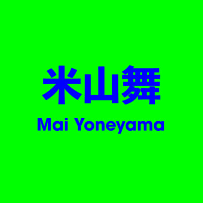 米山舞 Mai Yoneyama