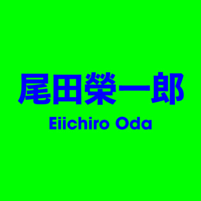 尾田榮一郎 Eiichiro Oda