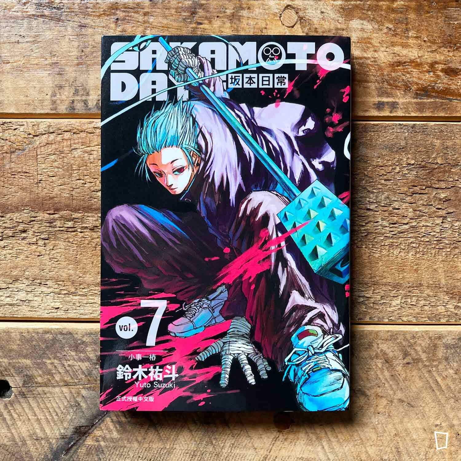 鈴木祐斗《坂本日常 SAKAMOTO DAYS》第 7 期 鈴木祐斗《坂本日常 SAKAMOTO DAYS》第 7 期