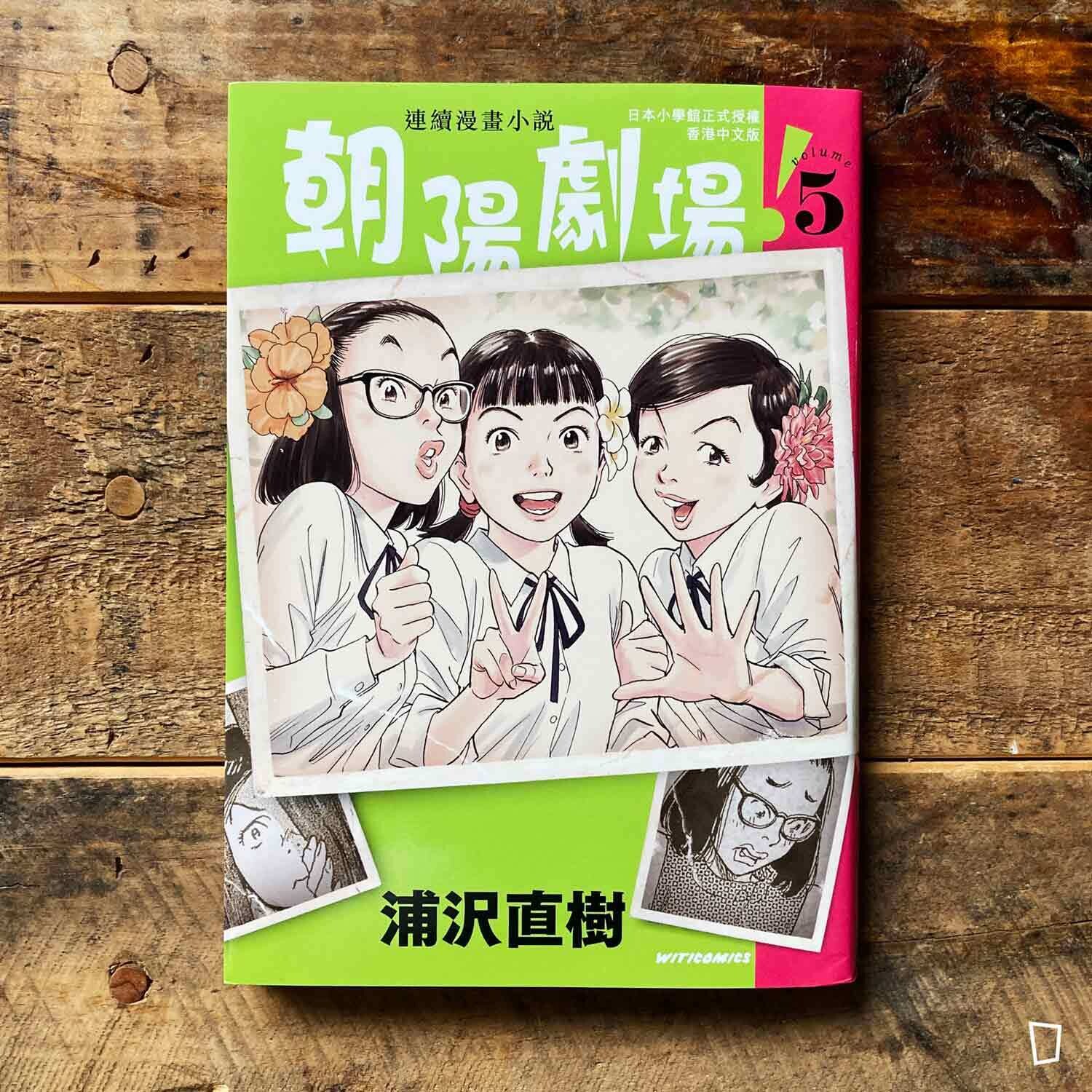 浦澤直樹《朝陽劇場！》第 5 期（香港中文版）