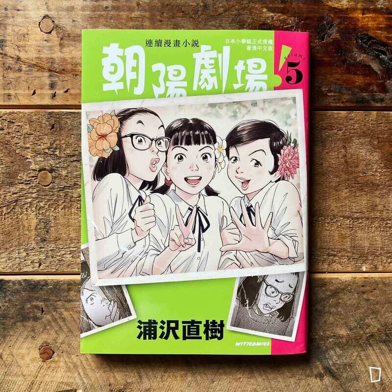 浦澤直樹《朝陽劇場！》第 5 期（香港中文版）