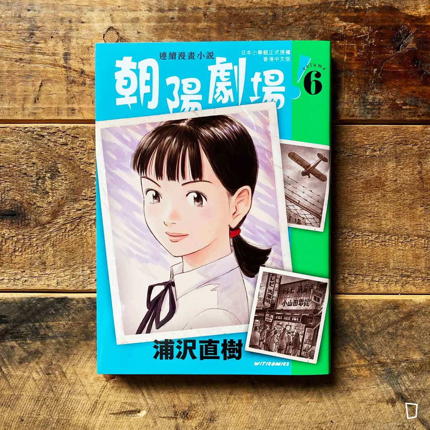 浦澤直樹《朝陽劇場！》第 6 期（香港中文版）