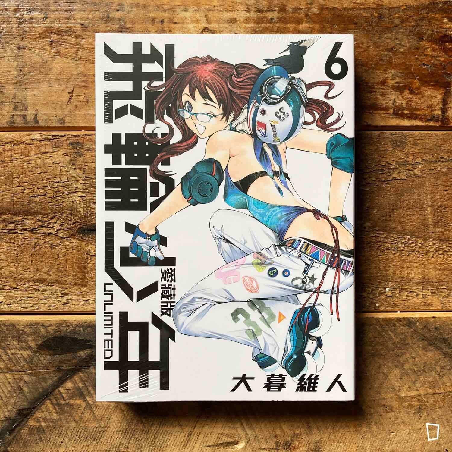 大暮維人《飛輪少年 UNLIMITED》第 6 期(愛藏版) 大暮維人《飛輪少年 UNLIMITED》第 6 期(愛藏版)