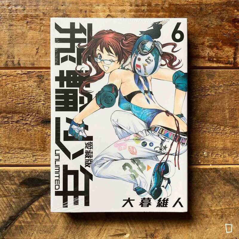大暮維人《飛輪少年 UNLIMITED》第 6 期（愛藏版）