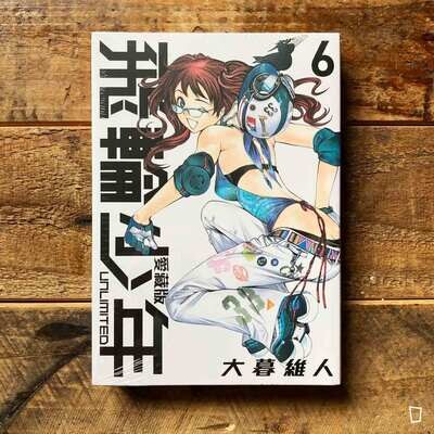 大暮維人《飛輪少年 UNLIMITED》第 6 期（愛藏版）