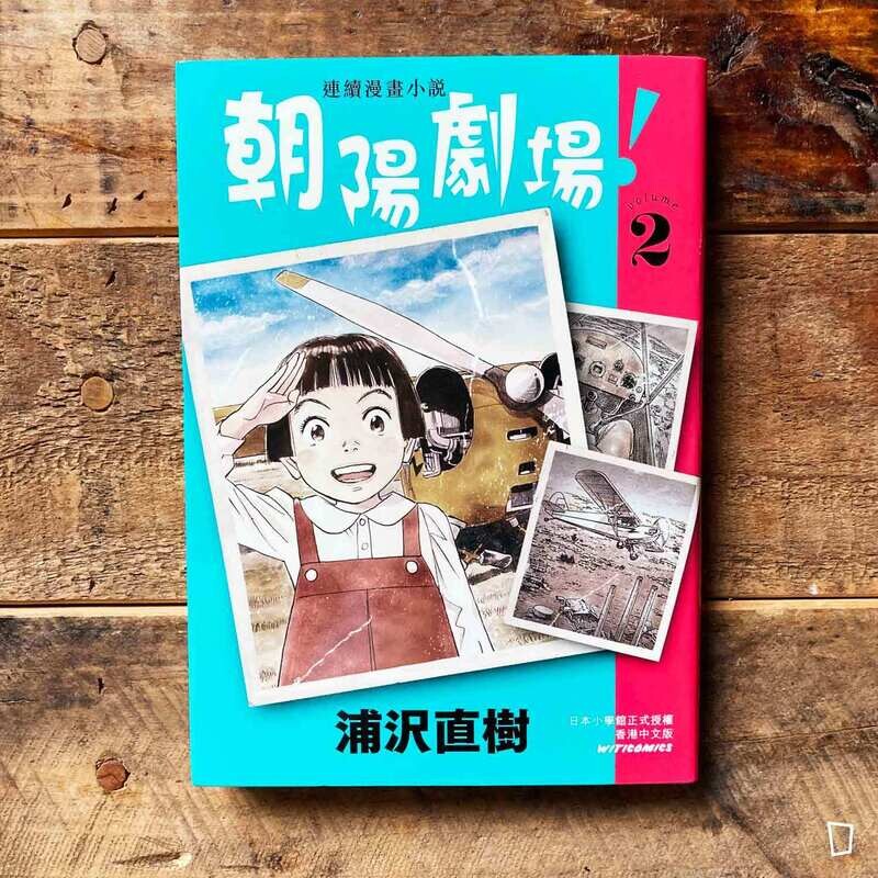 浦澤直樹《朝陽劇場！》第 2 期（香港中文版）