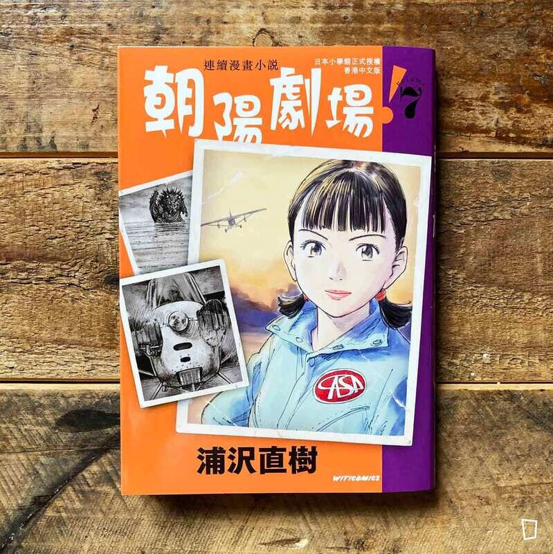 浦澤直樹《朝陽劇場！》第 7 期（香港中文版）