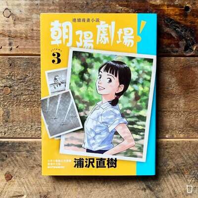 浦澤直樹《朝陽劇場!》第 3 期(香港中文版) 浦澤直樹《朝陽劇場!》第 3 期(香港中文版)
