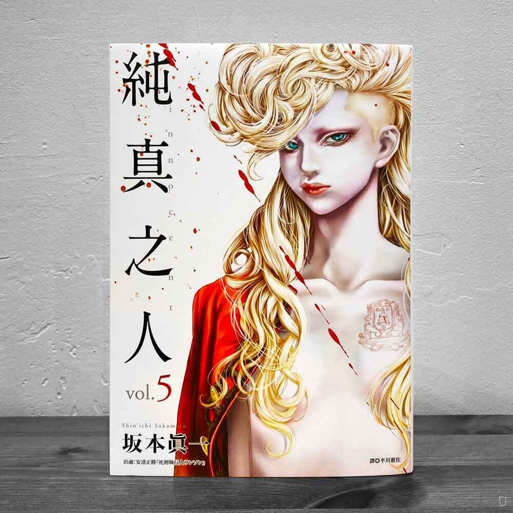 坂本真一《純真之人》第 5 期