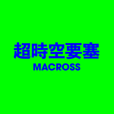 超時空要塞 MACROSS