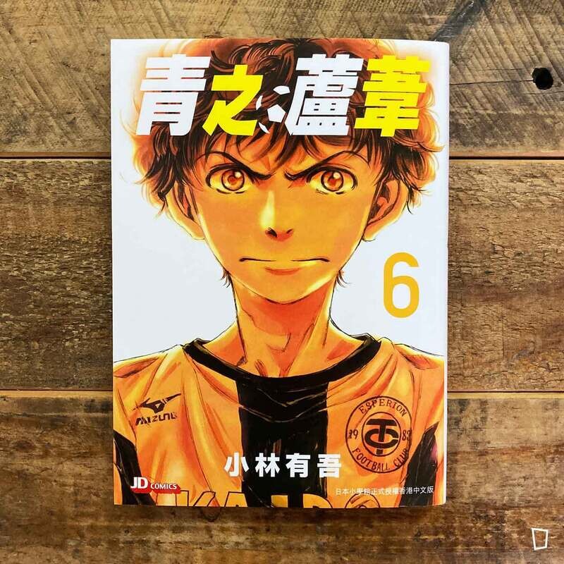 小林有吾《青之蘆葦》第 6 期