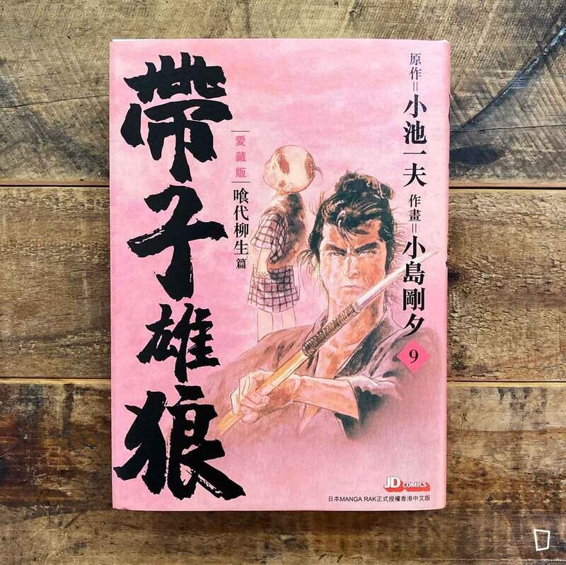 小池一夫／小島剛夕《帶子雄狼》愛藏版第 9 期（香港中文版）