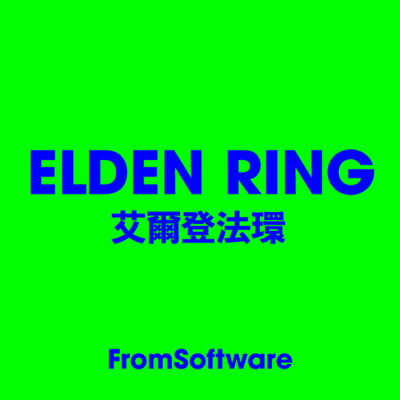 ELDEN RING 艾爾登法環