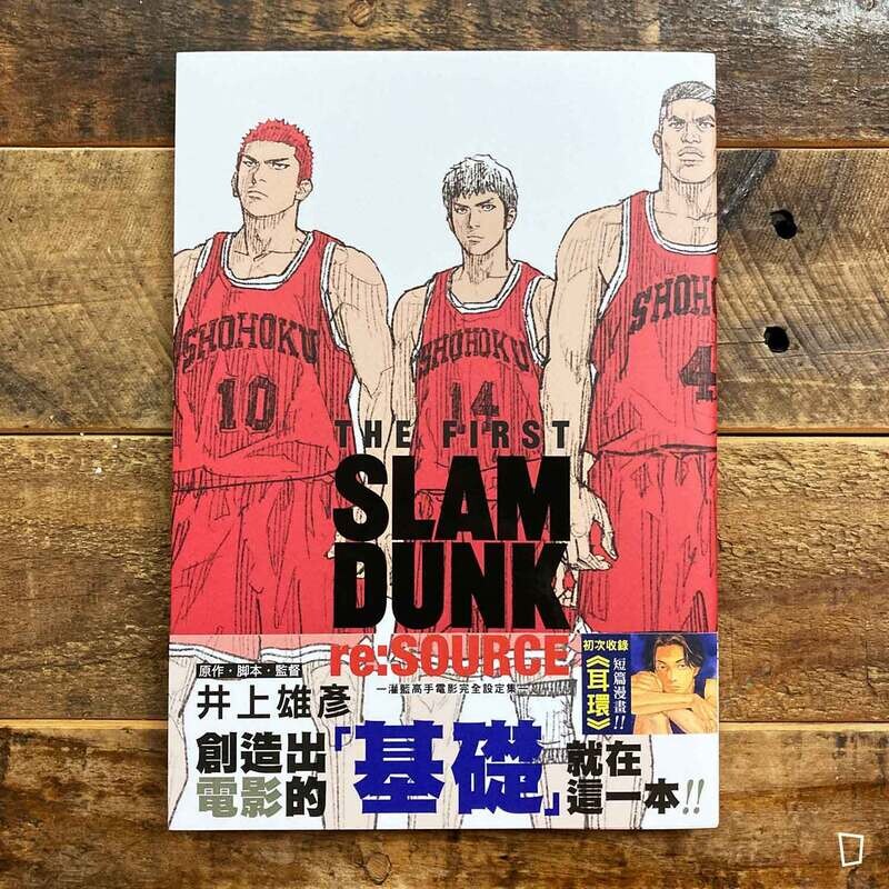 井上雄彥《THE FIRST SLAM DUNK re:SOURCE》電影動畫專書(台灣尖端中文版) 井上雄彥《THE FIRST SLAM DUNK re:SOURCE》電影動畫專書(台灣尖端中文版)