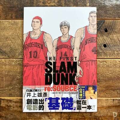 井上雄彥《THE FIRST SLAM DUNK re:SOURCE》電影動畫專書（台灣尖端中文版）