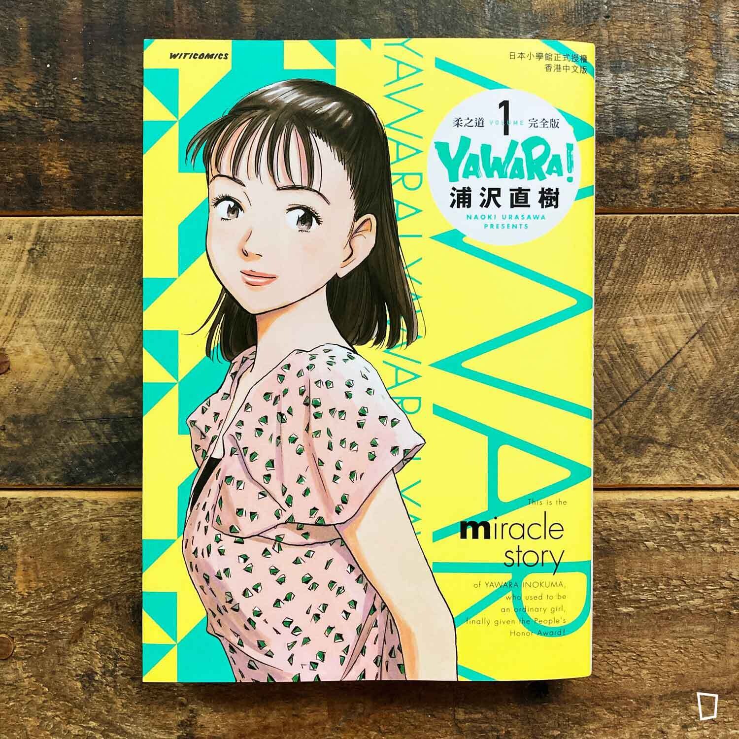 浦澤直樹《YAWARA! 柔之道》完全版 第 1 期(香港中文版) 浦澤直樹《YAWARA! 柔之道》完全版 第 1 期(香港中文版)