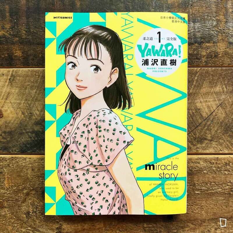 浦澤直樹《YAWARA! 柔之道》完全版　第 1 期（香港中文版）