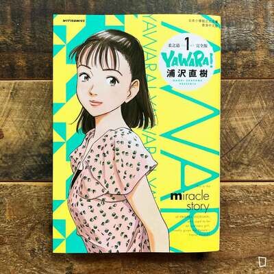 浦澤直樹《YAWARA! 柔之道》完全版　第 1 期（香港中文版）