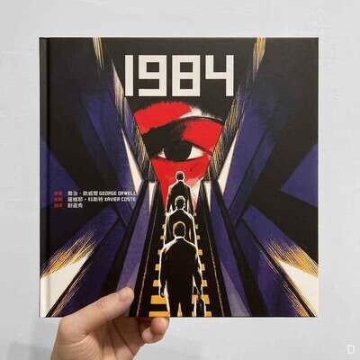 George Orwell、Xavier Coste《1984》