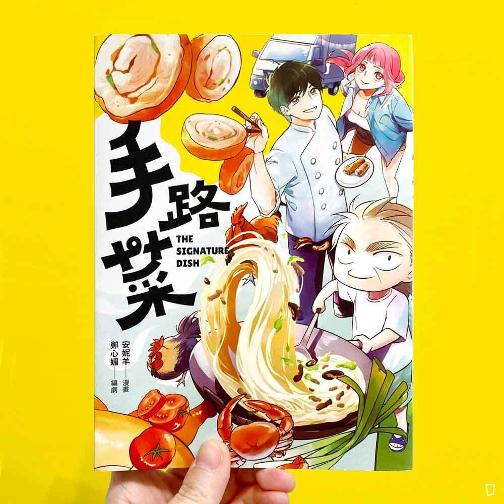 鄭心媚、安妮羊《手路菜》 鄭心媚、安妮羊《手路菜》