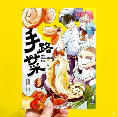 鄭心媚、安妮羊《手路菜》