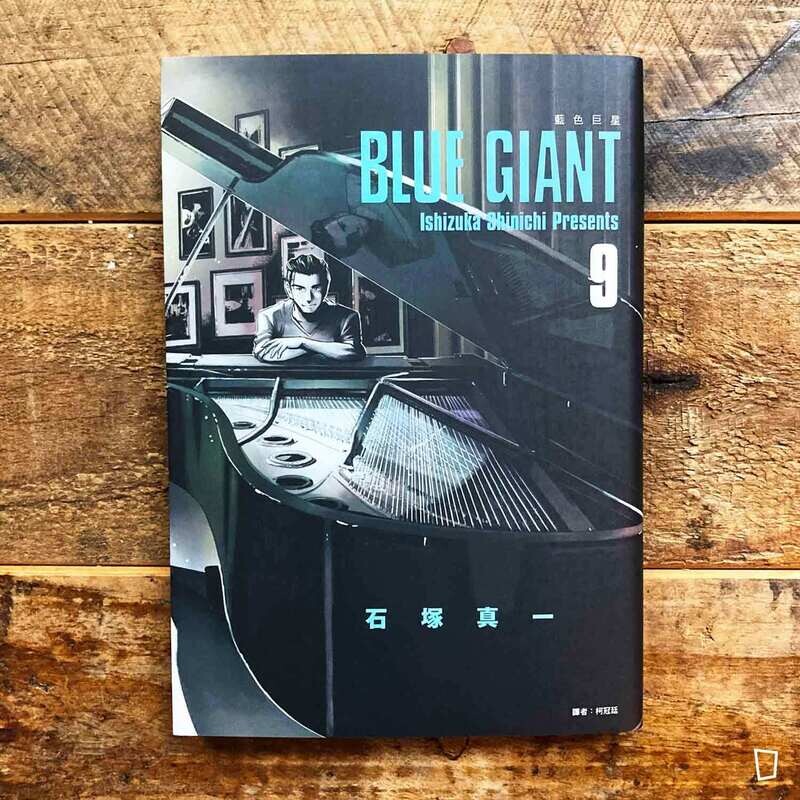 石塚真一《BLUE GIANT 藍色巨星》第 9 期