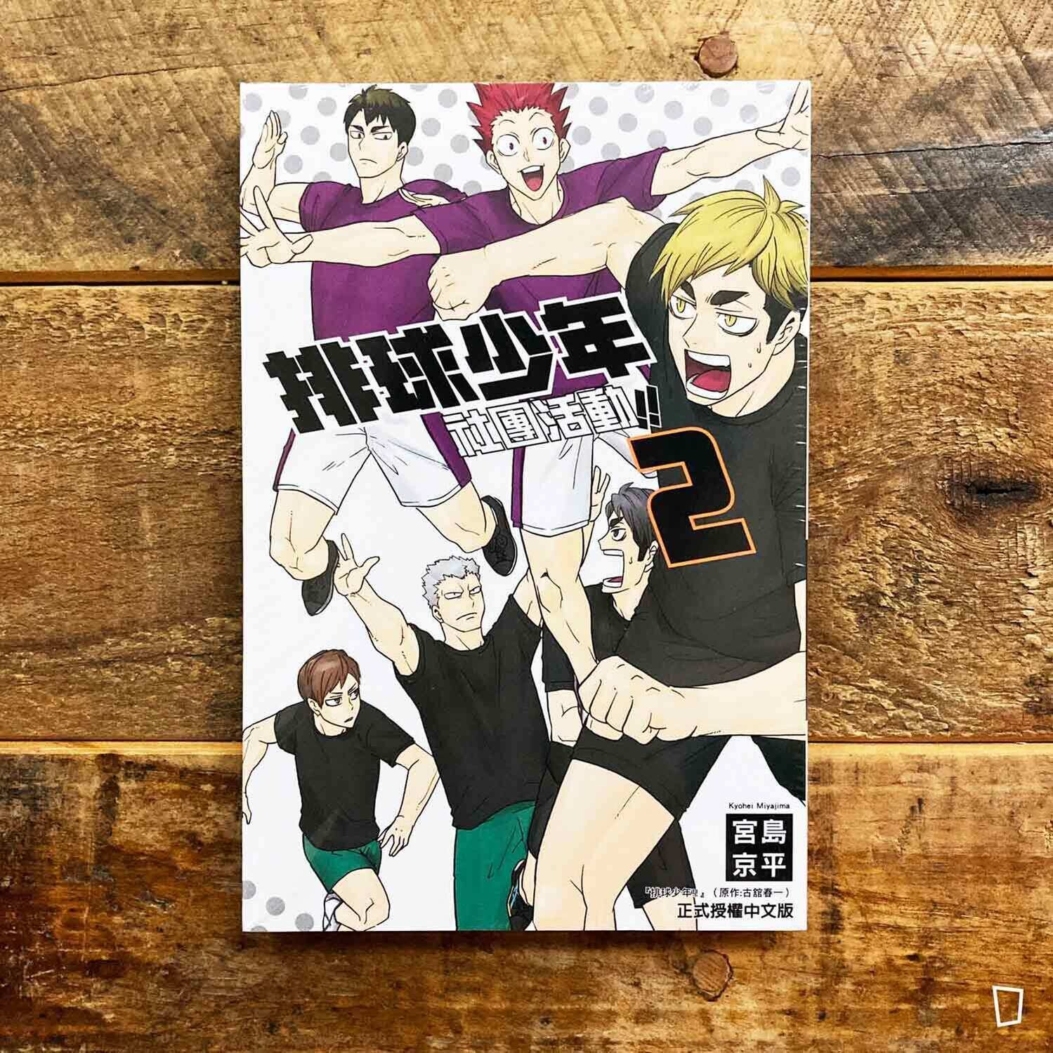 古舘春一／宮島京平《排球少年社團活動!!》第 2 期（台灣中文版）