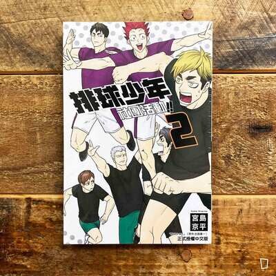 古舘春一/宮島京平《排球少年社團活動!!》第 2 期(台灣中文版) 古舘春一/宮島京平《排球少年社團活動!!》第 2 期(台灣中文版)